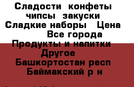 Сладости, конфеты, чипсы, закуски, Сладкие наборы › Цена ­ 50 - Все города Продукты и напитки » Другое   . Башкортостан респ.,Баймакский р-н